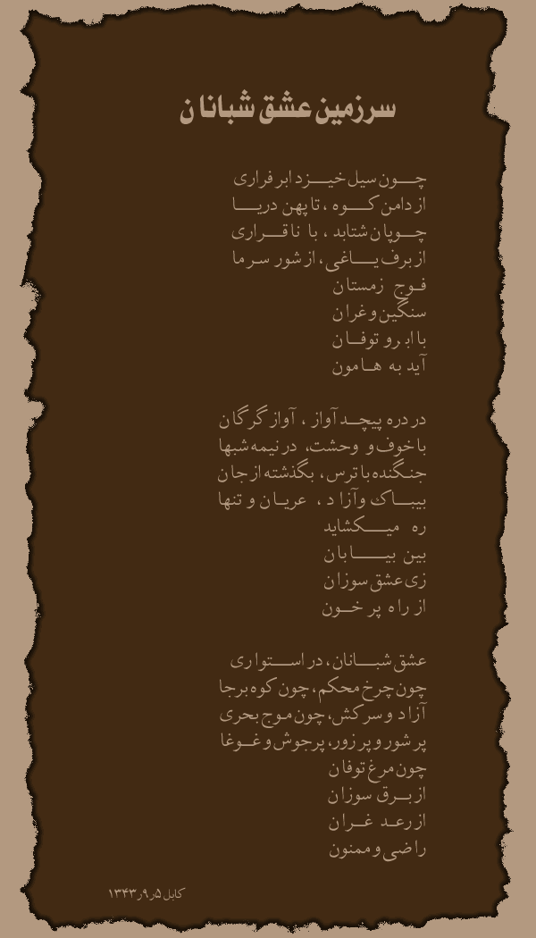 Sarzamin-e eshq-e Shabaanaan
